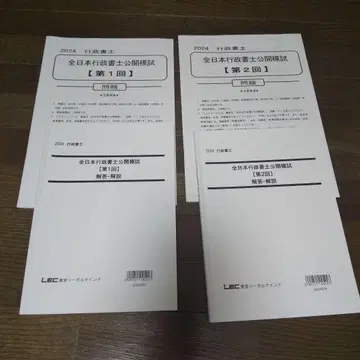 미기입 전일본 모의시험 행정서사 공개 모의시험 2024 LEC 제1회 제2회 행정서사 세트