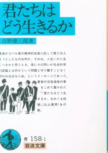 이와나미 서점 이와나미 문고 요시노 겐자부로 너희들은 어떻게 살 것인가
