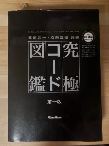궁극의 코드 도감 시노다 모토이치 나루세 마사키 초판 CD-ROM 포함 중고