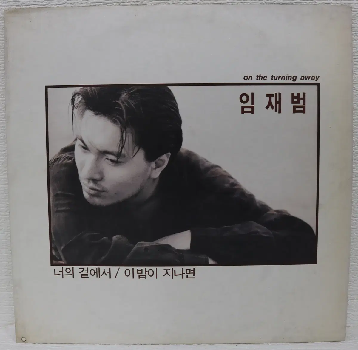 [NO.6137] 임재범 (너의 곁에서/이밤이 지나면) LP음반