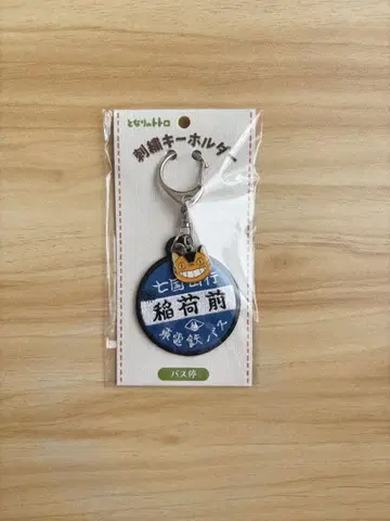 지브리 이웃집 토토로 자수 키링 버스 정류장