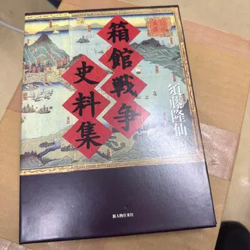 하코다테 전쟁 사료집