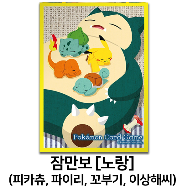 (2장) 포켓몬 잠만보 [노랑] (피카츄, 파이리, 꼬부기, 이상해씨) 슬리브 덱 카드 실드 서플라이