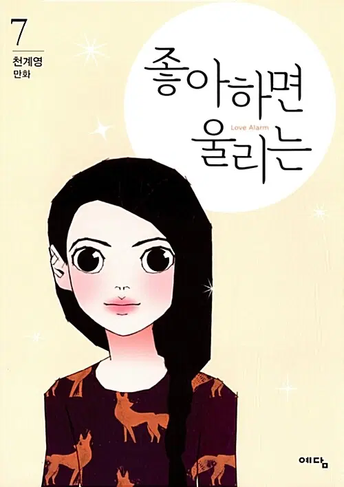 [웹툰/중고]좋아하면 울리는 1~7권/무료배송
