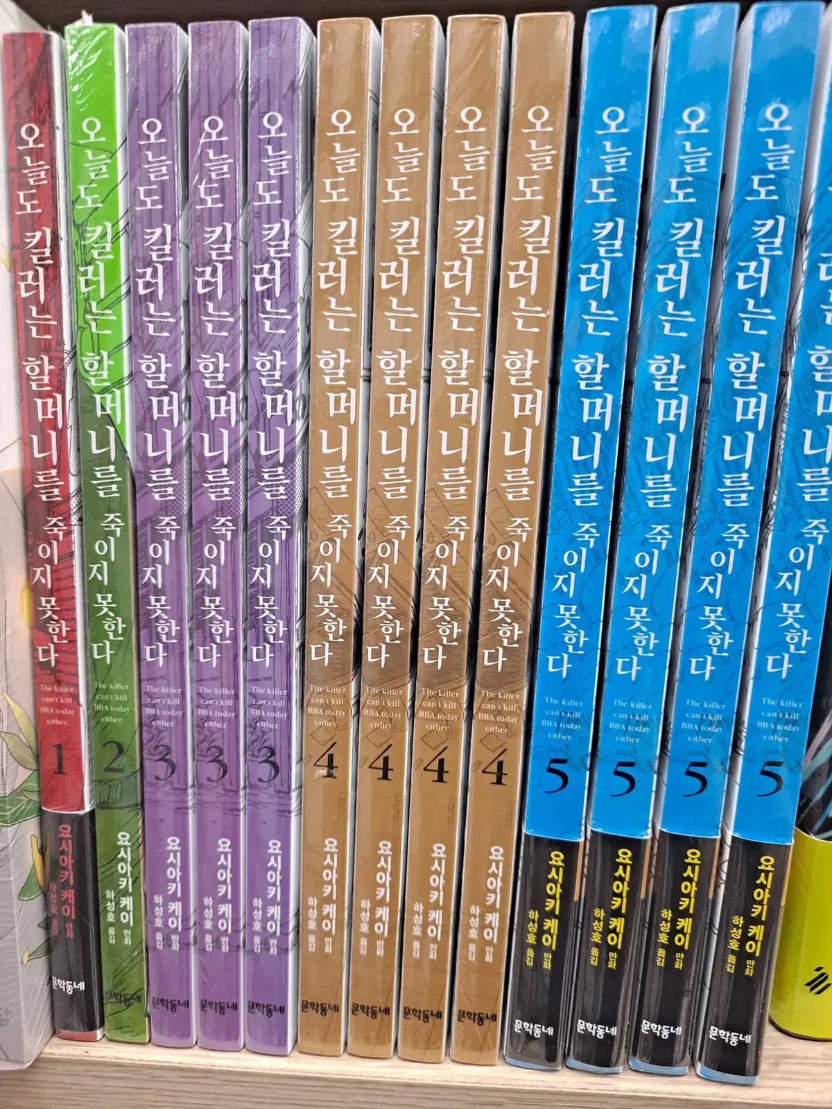 오늘도 킬러는 할머니를 죽이지 못한다 1-5 미개봉 만화짱많아 프로안전상점