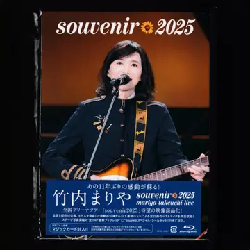 다케우치 마리야 souvenir 2025 Blu-ray