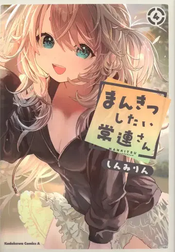 KADOKAWA 카도카와 코믹스 A 신미림 만끽하고 싶은 단골 4