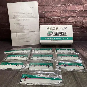 주술회전 x JR 동일본 동일본 회유 10량 연결 아크릴 스탠드