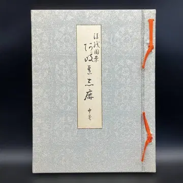 염직 도안 아키즈시마 중권 이시마사오 핫포도 교토 쇼와 48년 대형 도서 도안집