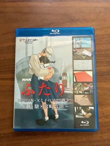 두 사람 코쿠리코 언덕 아버지와 아들의 300일 전쟁 Blu-ray
