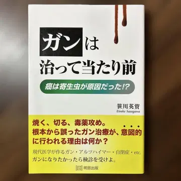 암은 낫는 것이 당연하다! 암은 기생충이 원인이었다!?