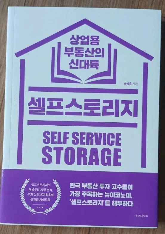 셀프 스토리지 부동산 투자 실전 가이드 책