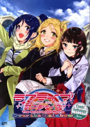 아스키 미디어웍스 러브 라이브! The School Idol Movie Over the Rainbow 3학년 3학년