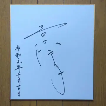 특촬 드라마: 유도 일직선, 미키페 역, 요시자와 쿄코 씨 친필 사인 색지 레이와 원년 10월 길일