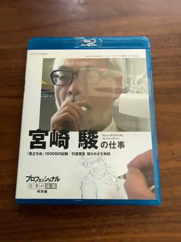 미야자키 하야오의 업무 프로페셔널 업무의 방식 Blu-ray