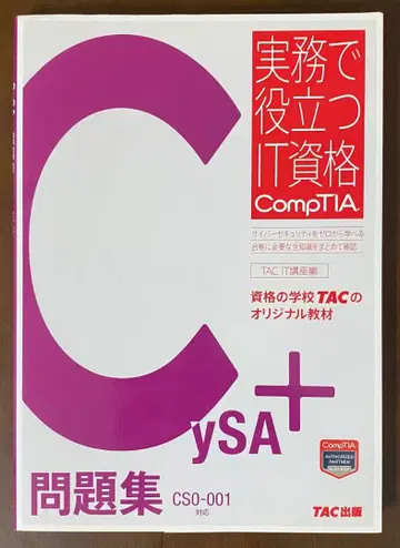 CySA+ 문제집 CS0-001 대응 TAC 출판