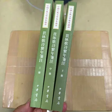 가휴가시계년전주 전 3권 중화서국 중국 서적
