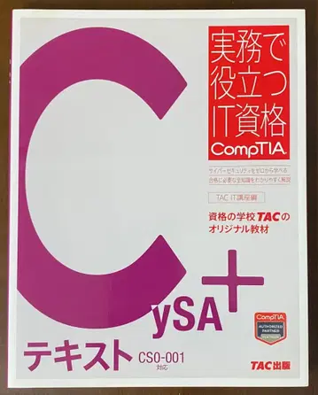 CySA+ 텍스트 CS0-001 대응 TAC 출판