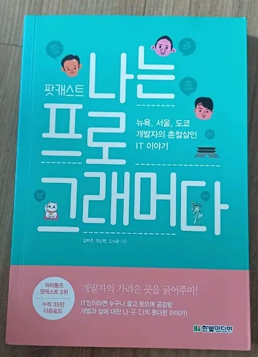 나는 프로그래머다 팟캐스트 IT 개발자 이야기 책