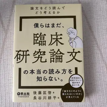 우리는 아직 임상 연구 논문의 진정한 읽는 법을 모른다. 양토사