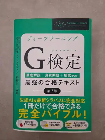 딥러닝 G 검정 최강의 합격 텍스트 제2판
