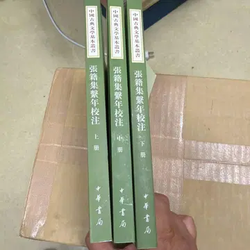 장적집계년교주 전 3책 중화서국 중국 서적