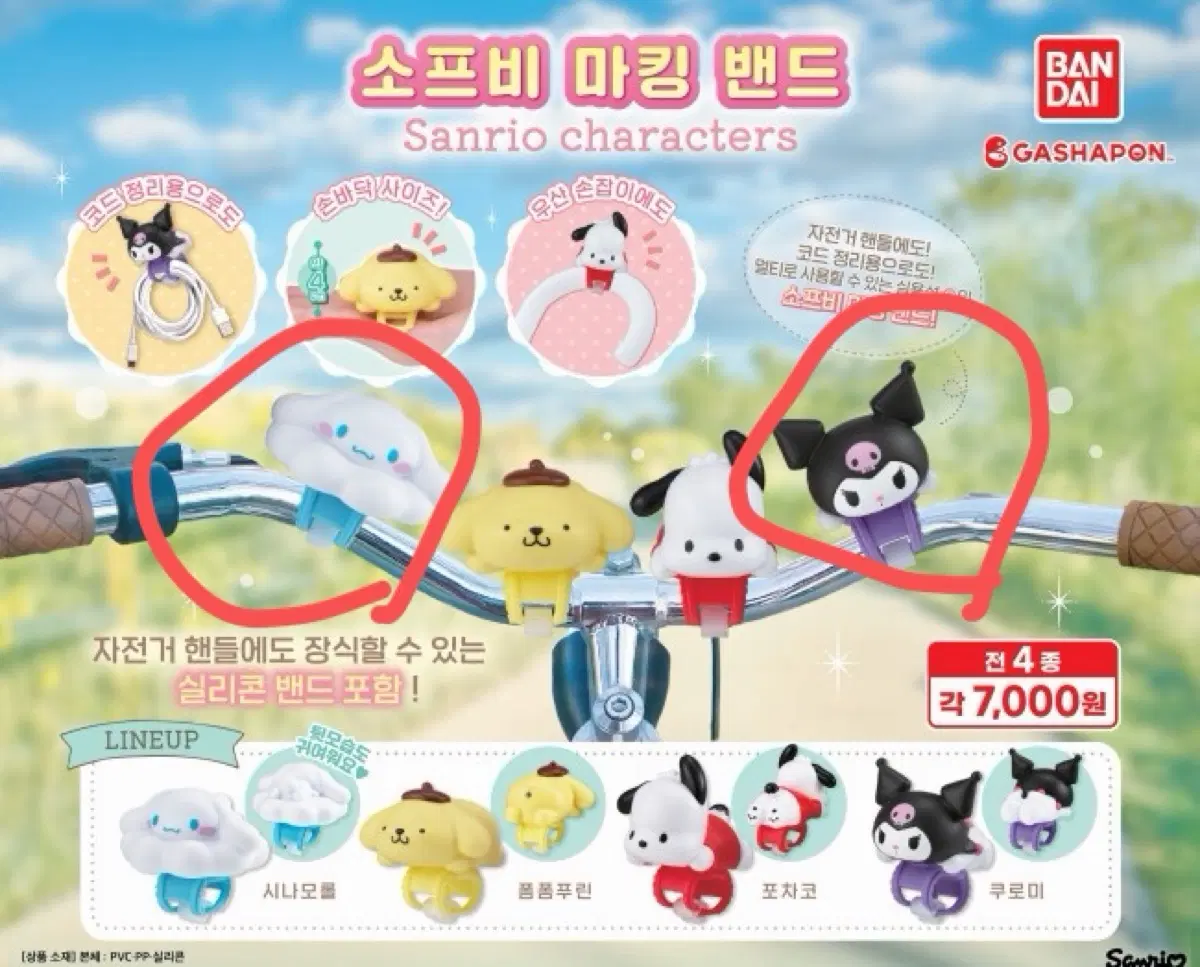 산리오 소프비 마킹 밴드 가챠 시나모롤 쿠로미