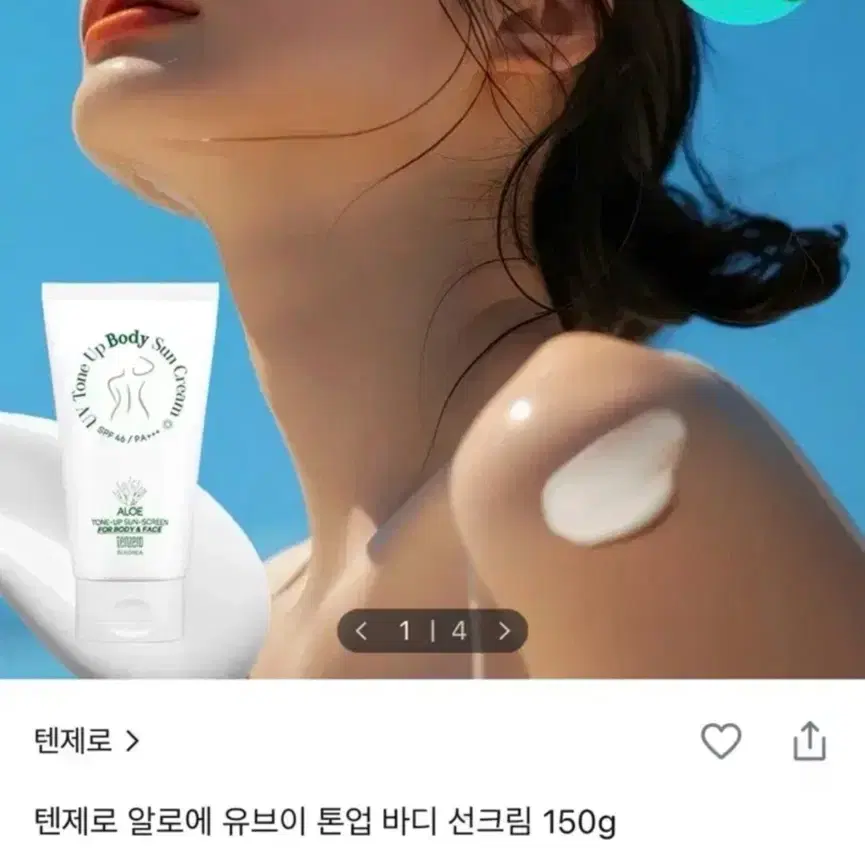 미개봉 새상품) 텐제로 알로에 유브이 톤업 바디 선크림