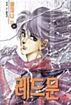 [만화책/중고]레드문 1~18권(완결)/무료배송