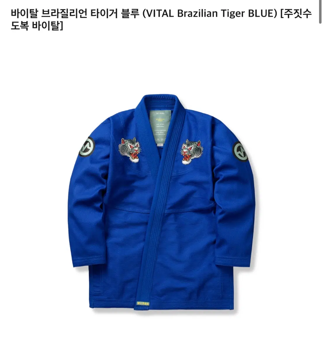 바이탈 브라질리언 타이거 주짓수 도복 블루