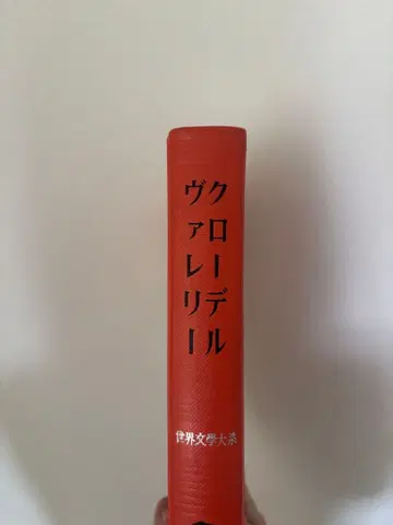 클로델 발레리 세계문학대계 치쿠마쇼보