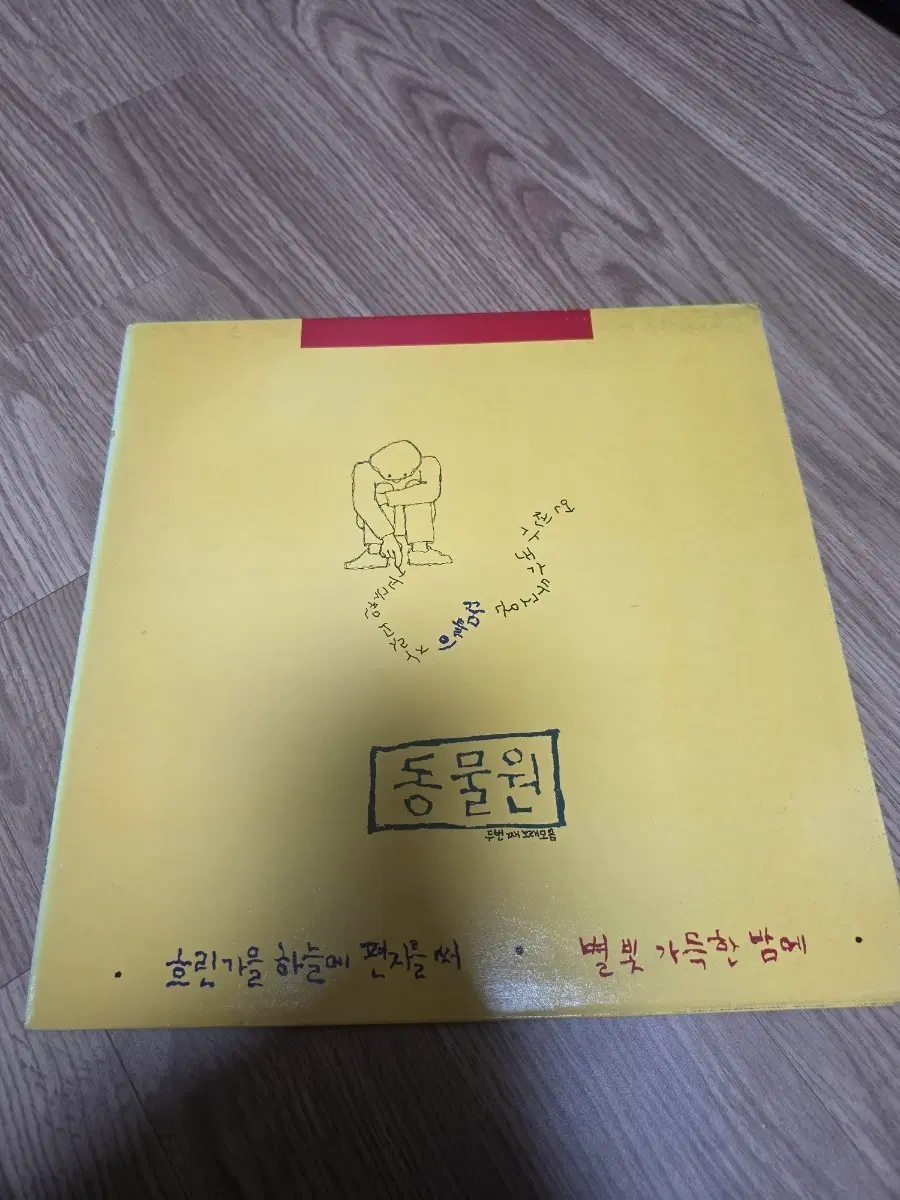 동물원 두번째 노래모음 LP