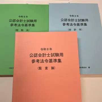 레이와 8년 공인회계사 시험용 참고 법령 기준집 3권 세트