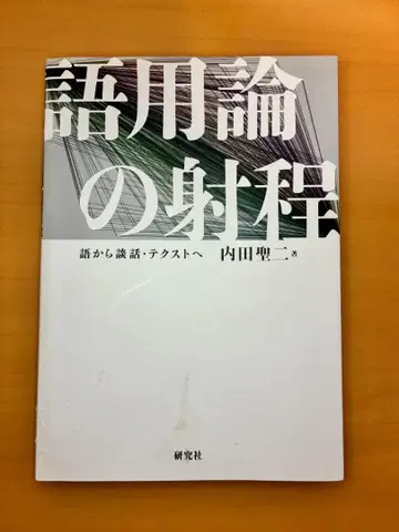화용론의 범위: 단어에서 담화, 텍스트로