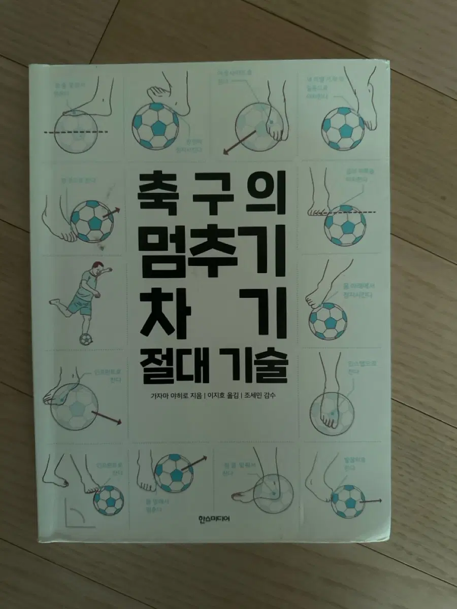축구의 멈추기 차기 절대 기술