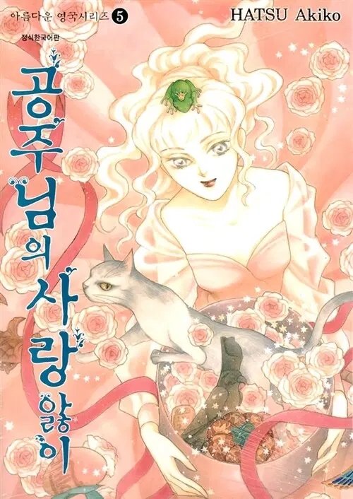 [만화책/중고]아름다운 영국시리즈 1~5권(완결)/무료배송