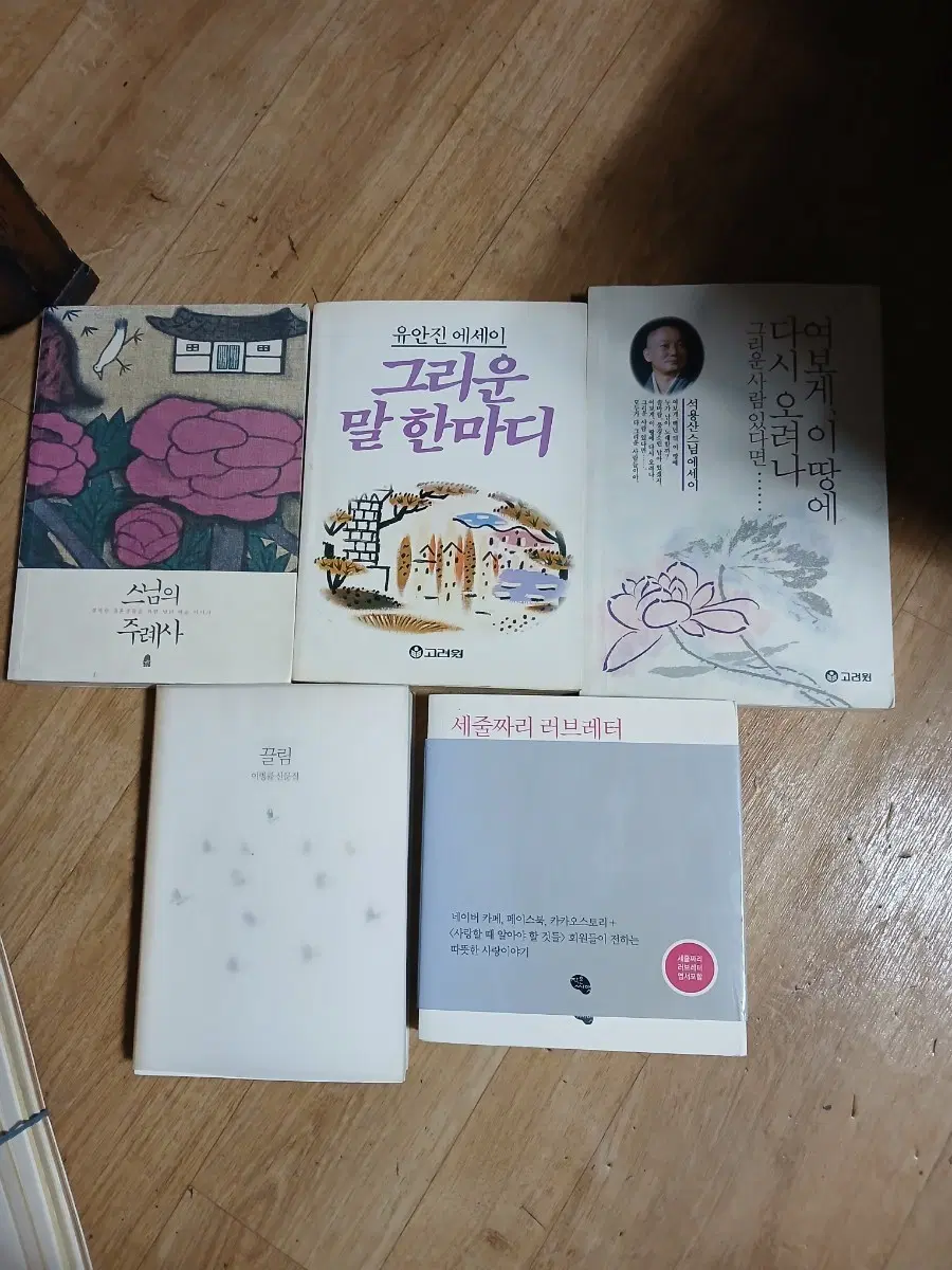 에세이 도서 5종 (스님의 주례사, 그리운 말 한마디, 석용산 스님, 끌림, 세줄