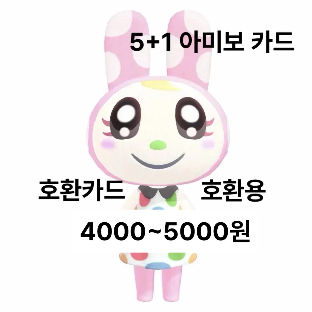 5+1 모동숲 동숲 아미보 호환 카드 호환용 쭈니 잭슨 사이다 미첼 1호 귀오미 패치 코코아 리처드 프랑소와 크리스틴 피터 글루민 뽀야미 탁호 스피카 미애 솔미 메이첼 다람