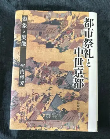 도시 제례와 중세 교토 : 표상과 실상