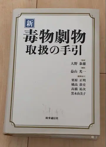 신 독물극물 취급의 길잡이 지지통신사