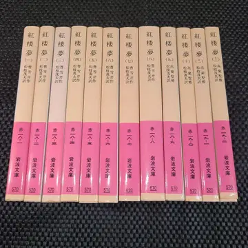 [ 새상품급 ] 홍루몽 1~12 전권 세트 이와나미 문고 조설근