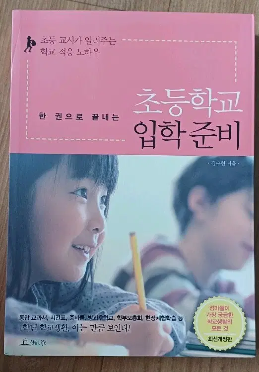 한 권으로 끝내는 초등학교 입학준비 책 김수현 지음