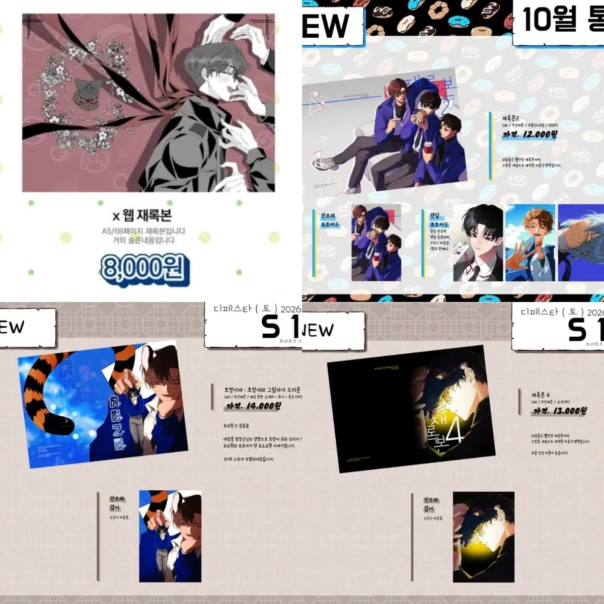 (구함) 괴출 괴담출근 초코소라빵님, 명바님 재록본 최솔 회지 총 7권 구해요 ㅜㅜ