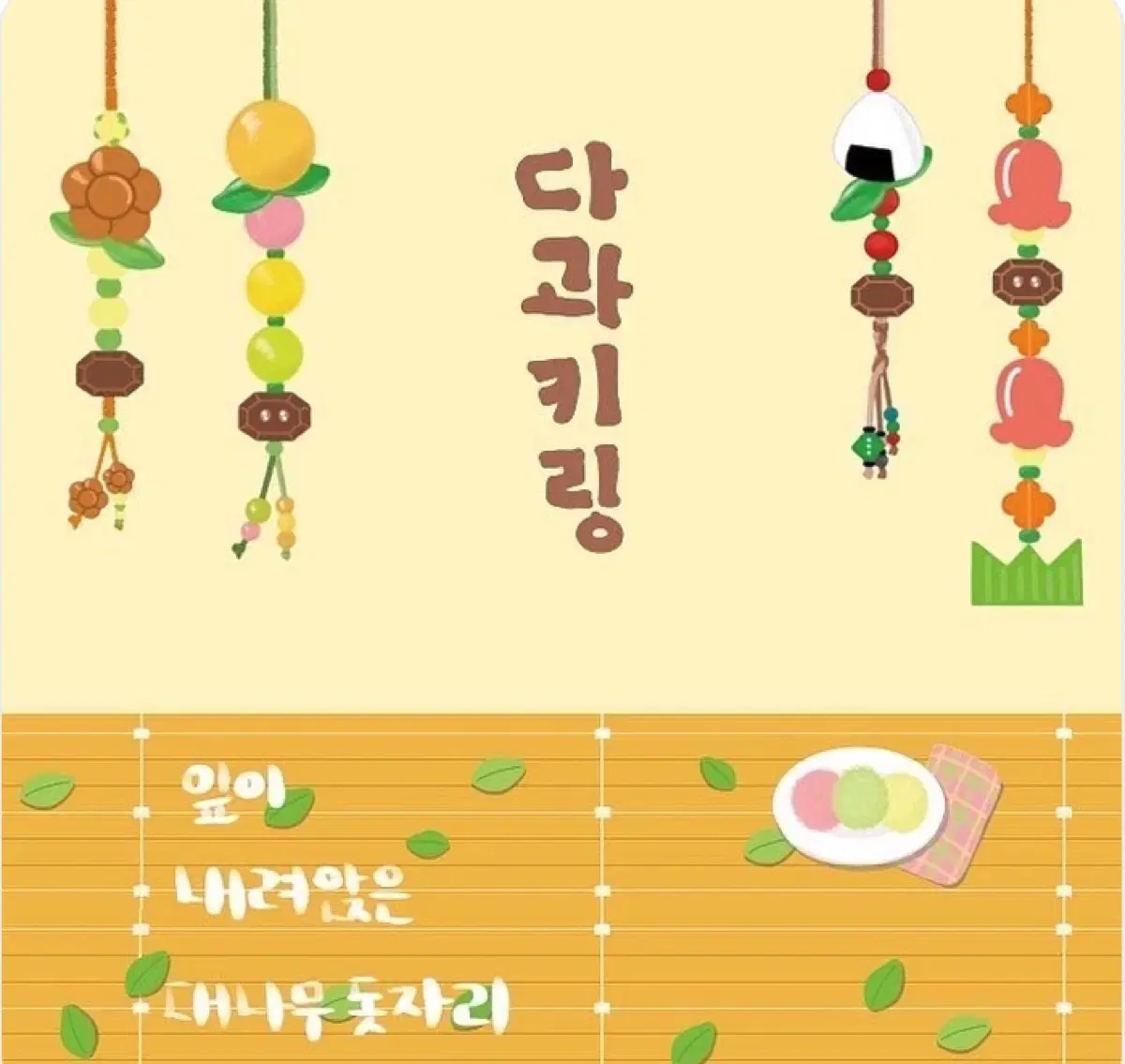 다과키링,대나무돗자리마테2set