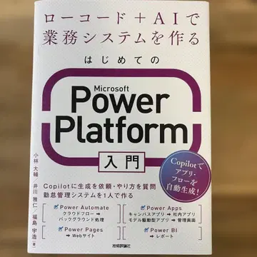 처음 시작하는 Microsoft Power Platform 입문 ~ 로우코드 + A -
