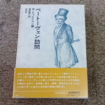 베토벤 방문 M. 휘를리만 편 백수사