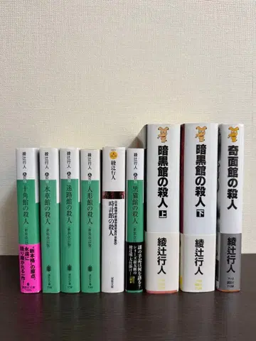 아야츠지 유키토 관 시리즈