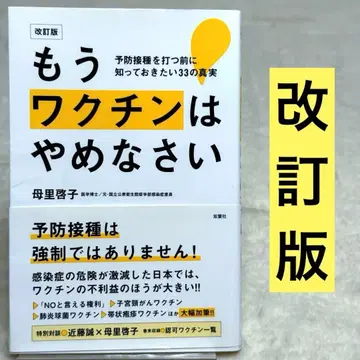 [ 개정판 ] 이제 백신은 그만두세요 예방 접종을 맞기 전에 알아두고 싶은 33가지 진실