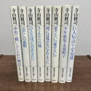 테라야마 슈지 청춘 작품집 1-8권 세트