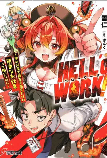 KADOKAWA 전격문고 유키히토 HELL'o WORK! ~사이노카와라에서 돌을 쌓아 무너뜨리는 간단한 업무라고 들었어 1